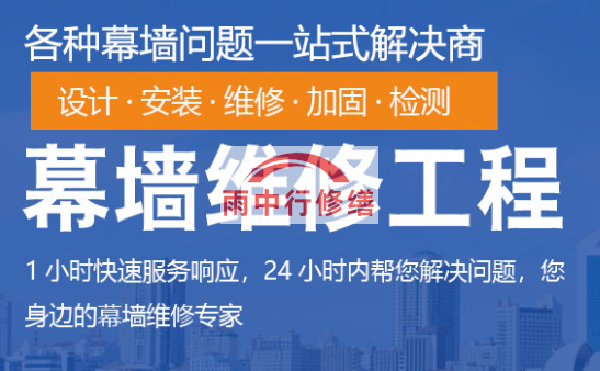 龙门幕墙修缮/维修