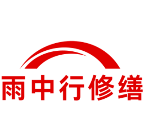 龙门雨中行修缮工程有限公司