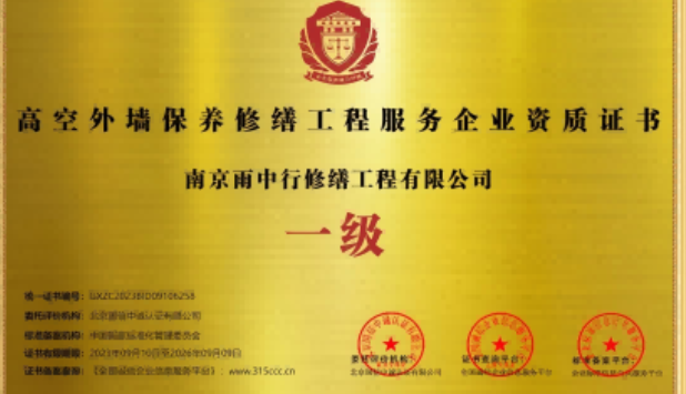 龙门高空外墙保温维修服务资质证书
