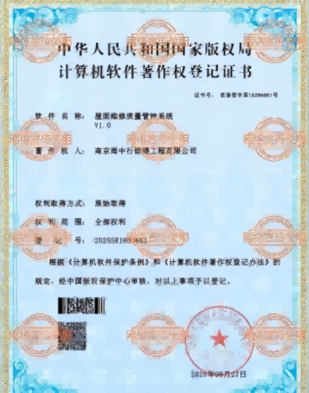 龙门屋面维修管控系统证书